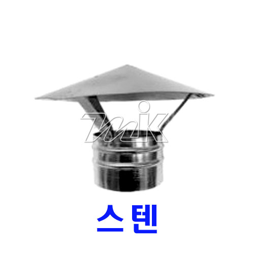 스파이럴(27) 삿갓/SUS(13420) - 명인코리아