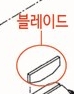 [KP부품] 블레이드(1세트/5EA) (47076) - 명인코리아
