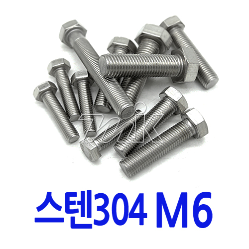 육각볼트-스텐 M6 (17780) - 명인코리아