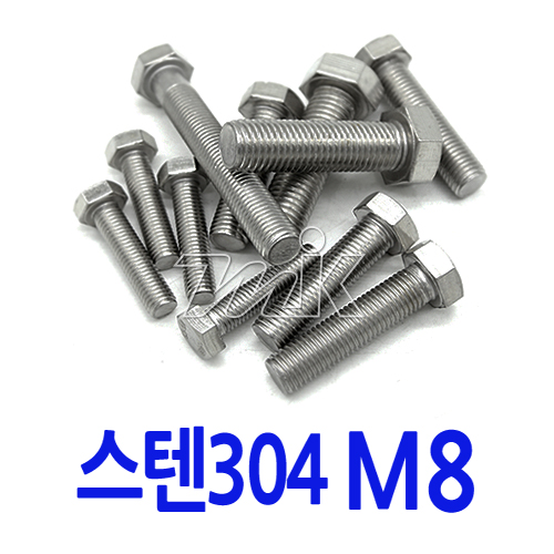 육각볼트-스텐 M8 (17781) - 명인코리아