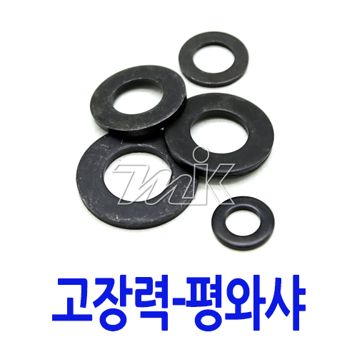 고장력 평와샤-C/R M6~M24 (17799) - 명인코리아