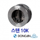 동진.스텐듀얼체크밸브 METAL-10K (18363)