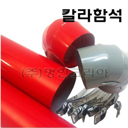 후크식 직관커버-칼라함석(13093) - 명인코리아