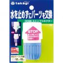 [다카기] 스톱커넥터 (51470)